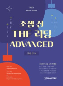 조셉 신 THE 리딩 ADVANCED