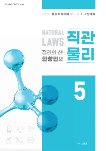 2024대비 한창민 직관물리5 (물리 3단계 수강생전용도서)