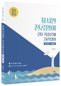 2024 최시원 전공영어 2차 기출문제 길라잡이 : 심층면접·수업실연 - 중등교원 임용고시 시험대비