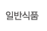 일반식품