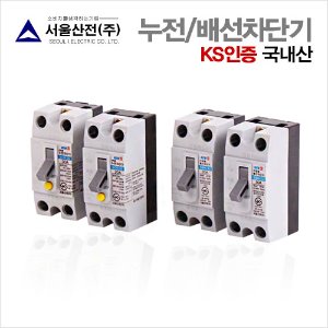 서울산전 누전/배선 차단기 20A/30A 국산 2.5KA KS