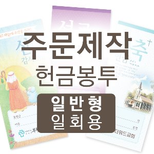 더워드 주문제작 일회용헌금봉투(8,000매 인쇄포함)