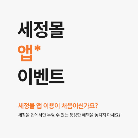 세정몰 공식 APP 출시