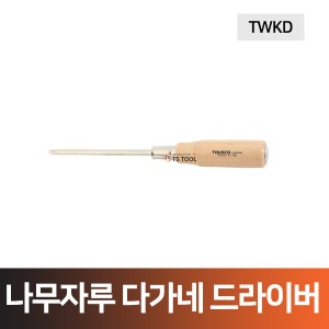 [트러스코]나무자루 다가네드라이버(TWKD)