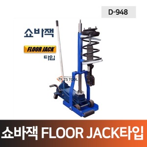 쇼바스프링잭(FLOOR JACK타입) D-948