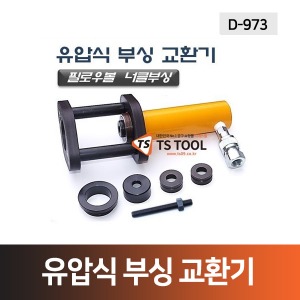 유압식부싱교환기(D-973),필로우볼너클부싱교환기