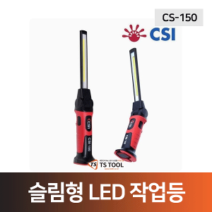 슬림형 충전식LED작업등(CS-150)