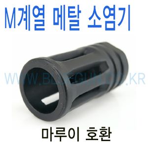 [토이스타] 토이스타 M4계열 전용 메탈 소염기