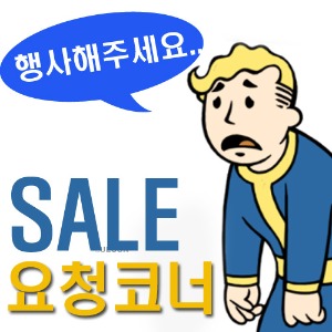 원하시는 상품  할인행사 요청하는 법