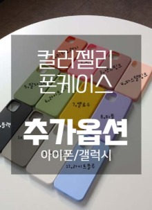 [체인스트랩-고리형]*컬러젤리폰케이스 추가옵션*