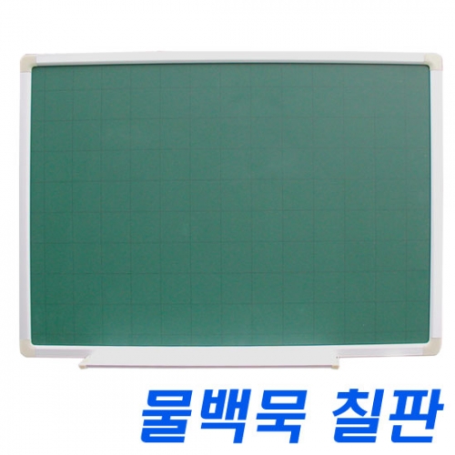 [BUP00006] 물백묵칠판 40×60cm 자석녹색칠판 펜아저씨