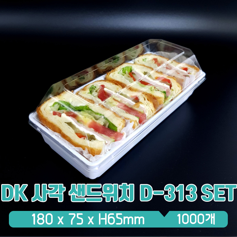DK 사각 샌드위치 용기 D-313 뚜껑 SET 1box(1000개)