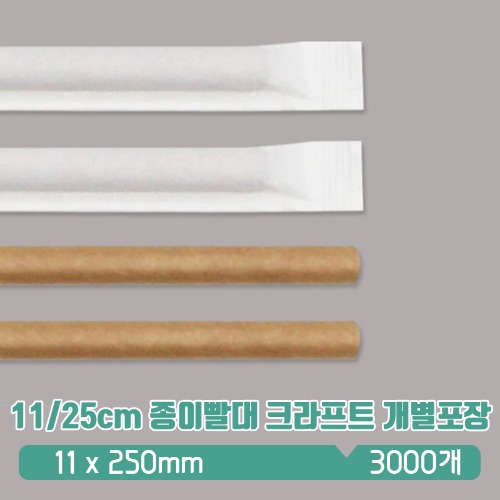 KR 11/25cm 종이빨대 크라프트 개별포장 1box(3000)