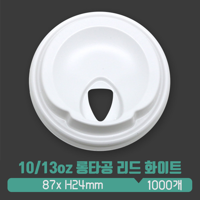 테이크아웃컵 리드 롱타공 화이트 10/13온스