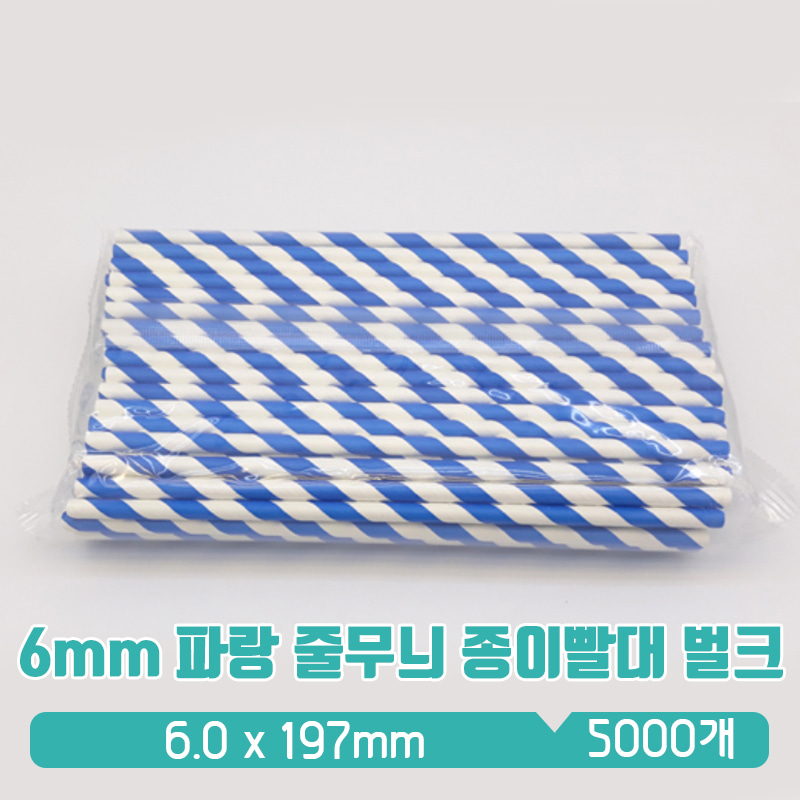 KR 6/19.7cm 종이빨대 파랑 벌크포장 1box(5000)