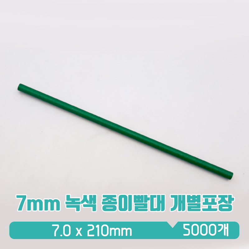KR 7/21cm 종이빨대 진녹색 개별포장 1box(5000개)