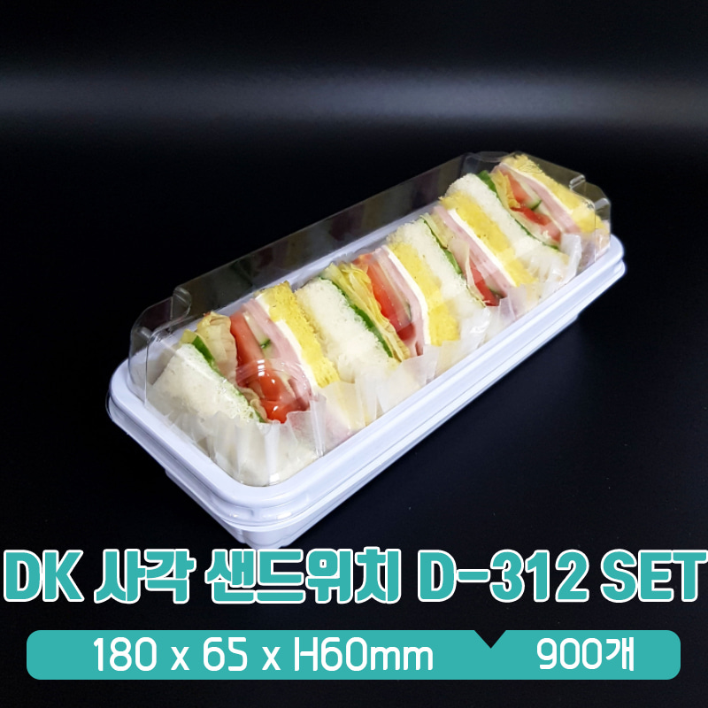 DK 사각 샌드위치 용기 D-312 뚜껑 SET 1box(900개)
