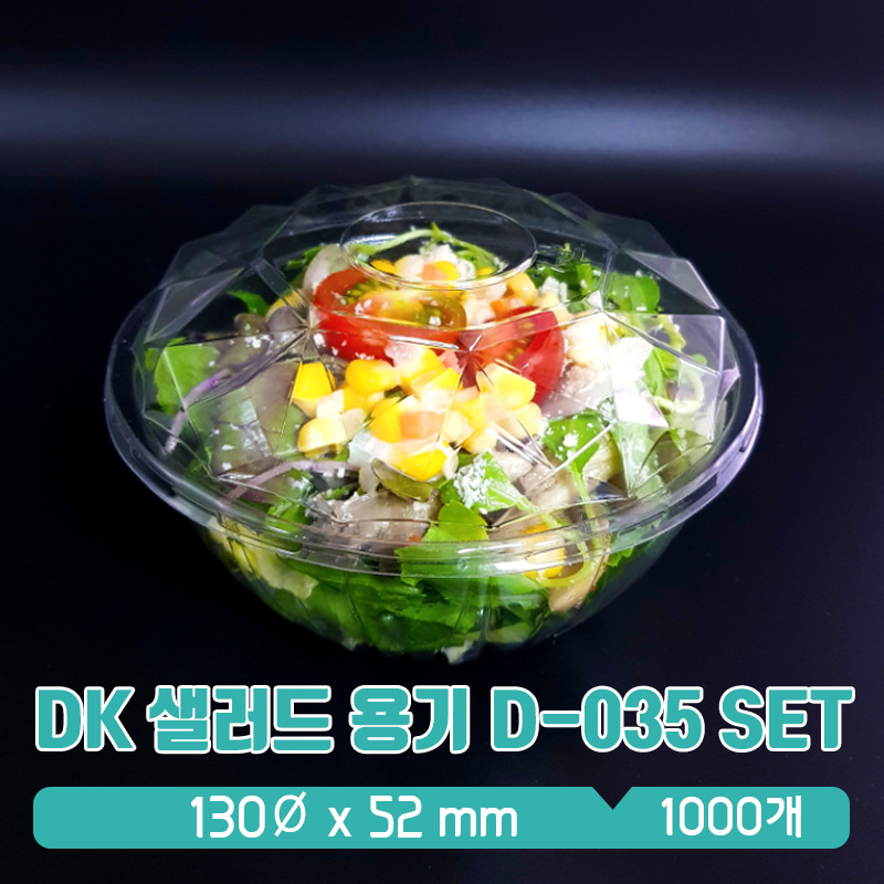 DK 샐러드 포장용기 D-035 1box(1000개) 뚜껑 SET