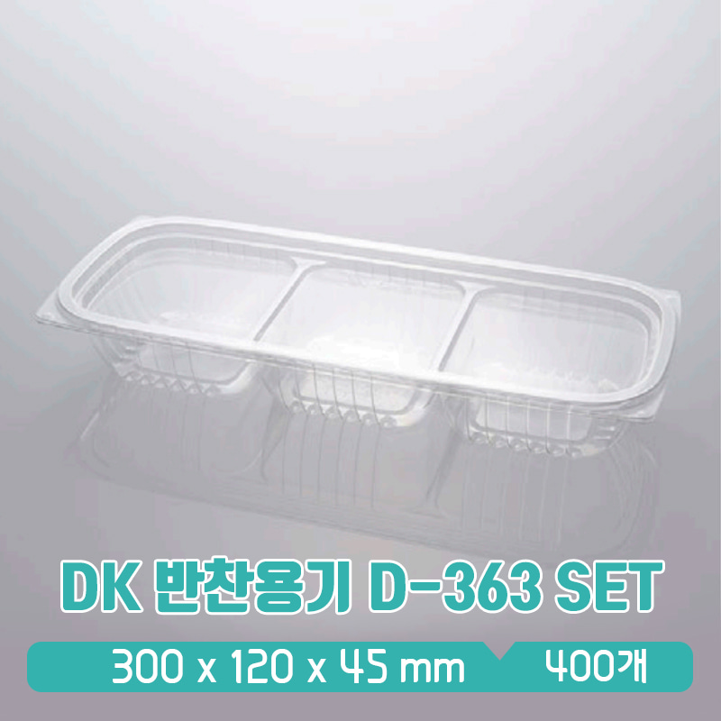 DK 반찬 포장 용기 D-0363 반찬 3구 1box(400개) 뚜껑 SET