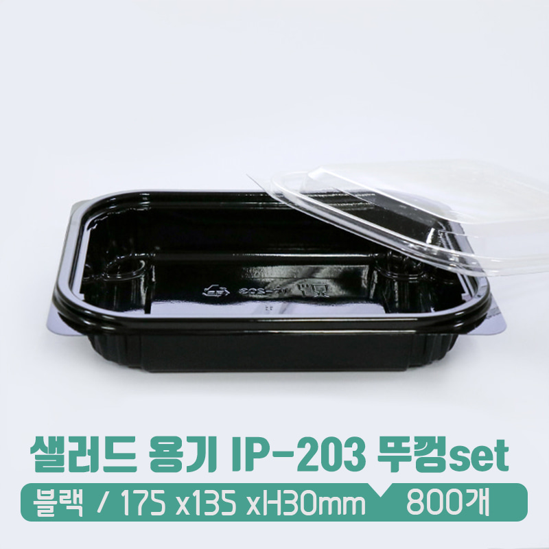 샐러드 반찬 용기 세트 IP-203 블랙 800개