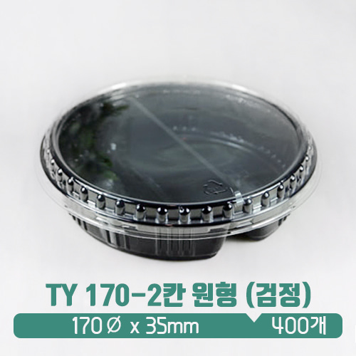 TY 170-2칸 원형 샐러드&amp;찬용기 (검정) 뚜껑set
