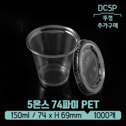 수입 PET 5온스 74파이 150ml 투명컵 (DC5P)(뚜껑별도)