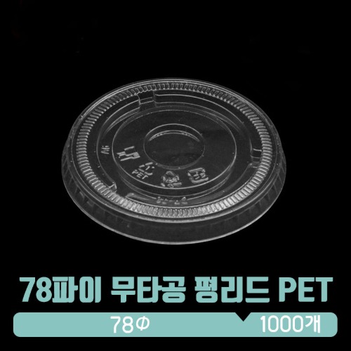 수입 PET 78파이 평 무타공리드