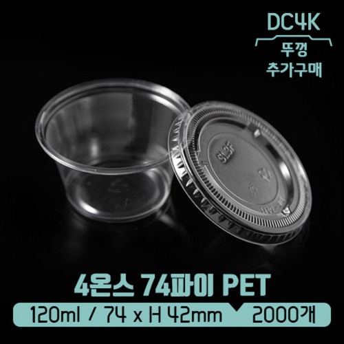 수입 PET 4온스 74파이 120ml 투명컵 (DC4K)(뚜껑별도)