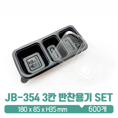 JB-354 3칸 반찬용기 검정 뚜껑 SET