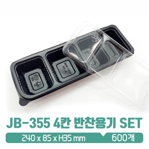 JB-355 4칸 반찬용기 검정 뚜껑 SET