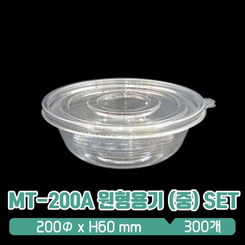 JS MT-200A 원형 냉면용기 (중) 투명 1100ml 뚜껑 SET