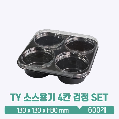 TY 소스용기 4칸 검정 뚜껑 SET