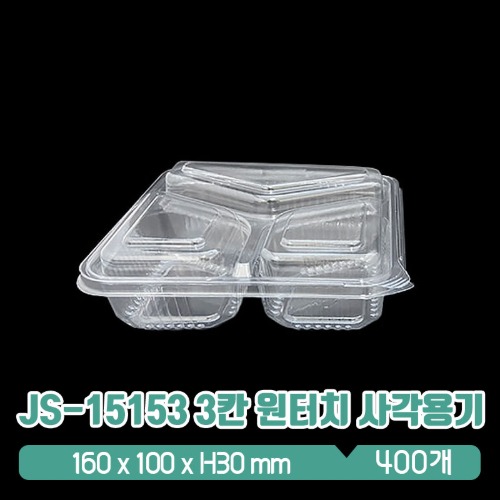 JS-15153 투명 3칸 원터치 사각용기