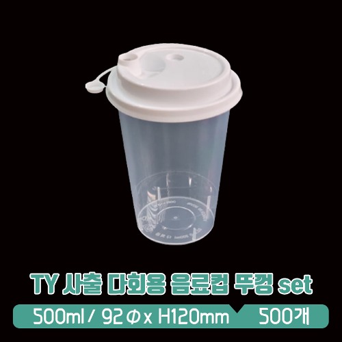 TY 사출 다회용 음료컵 500ml 빨대 뚜껑 set