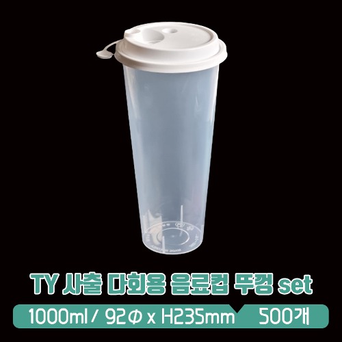 TY 사출 다회용 음료컵 1000ml 빨대 뚜껑 set