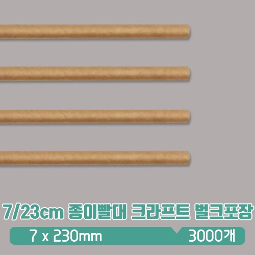 KR 7/23cm 종이빨대 크라프트 벌크포장 1box(3000)