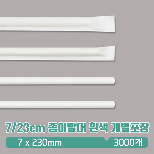 KR 7/23cm 종이빨대 흰색 개별포장 1box(3000)