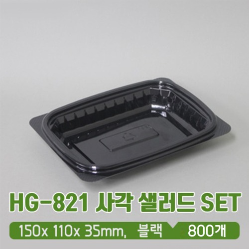 HG-821 블랙 사각 샐러드 용기 뚜껑 SET