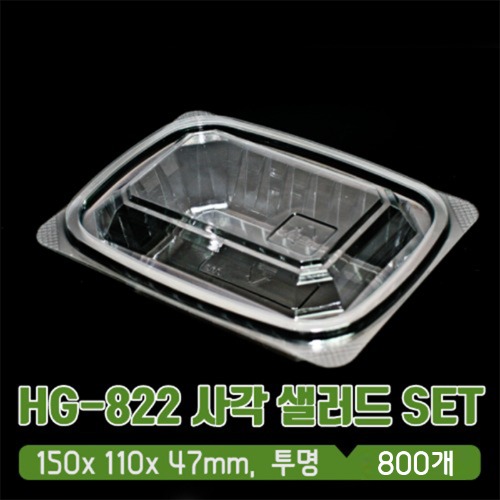 HG-822 투명 사각 샐러드 용기 뚜껑 SET