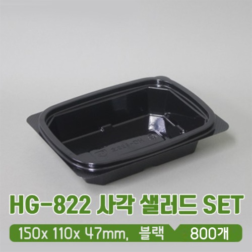 HG-822 블랙 사각 샐러드 용기 뚜껑 SET