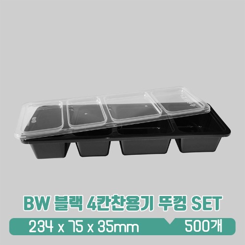 BW 블랙 4칸 찬용기 뚜껑 SET