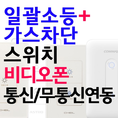 제일 일괄소등+가스차단스위치 비디오폰(제조사별)통신연동/무통신연동