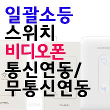 제일 일괄소등스위치 비디오폰(제조사별)통신연동/무통신연동