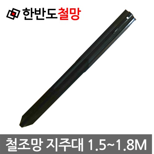 가시철조망 지주대 150cm,180cm