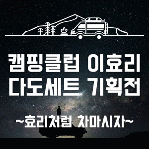 캠핑클럽 이효리 다도세트 기획전