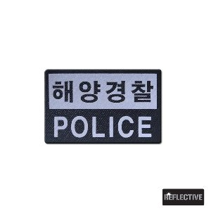 해양경찰_POLICE_반사패치_/No.0579