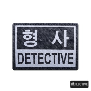 형사_DETECTIVE_반사패치_/No.0871