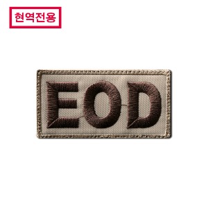 [현역전용] 공군_EOD_자수패치