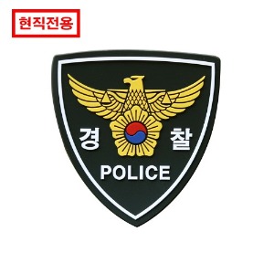 [현직전용] 경찰패치 (현직 경찰전용)_NAVY_PVC패치_/No.0974