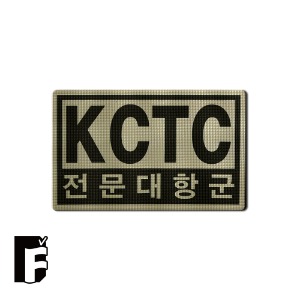 [UV] 전문대항군_KCTC_(80x50)_패치_(V3.0)